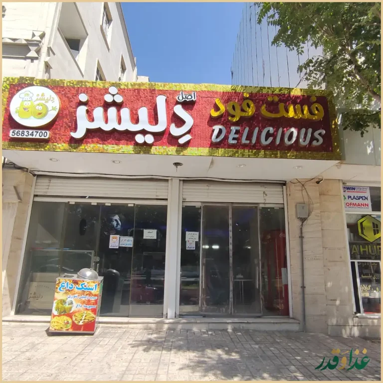 فست فود دلیشز