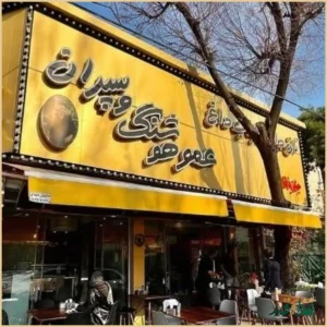 رستوران عمو هوشنگ و پسران