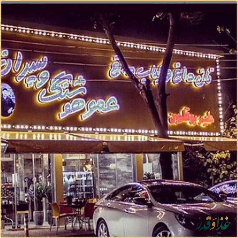 رستوران عمو هوشنگ و پسران