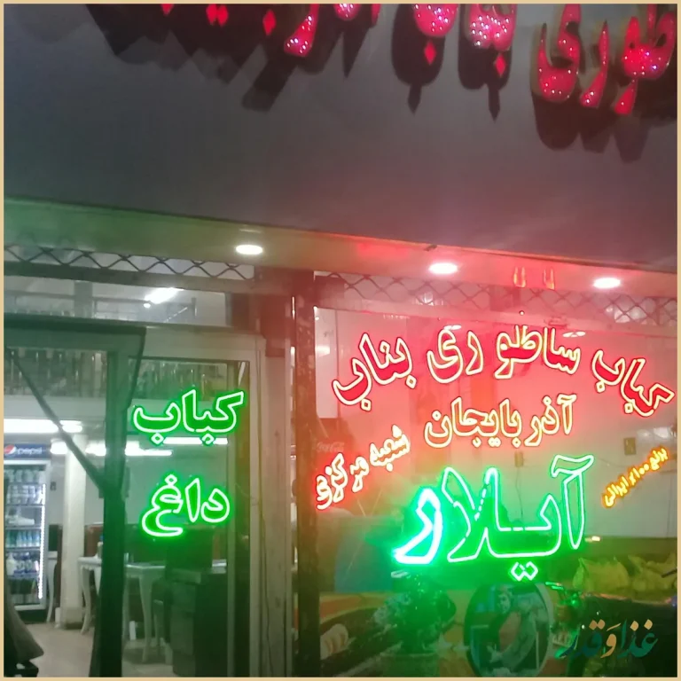 کباب بناب آیلار