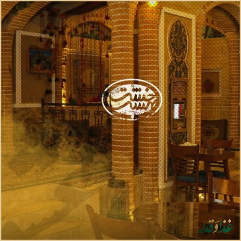 رستوران سنتی خشت بهشت