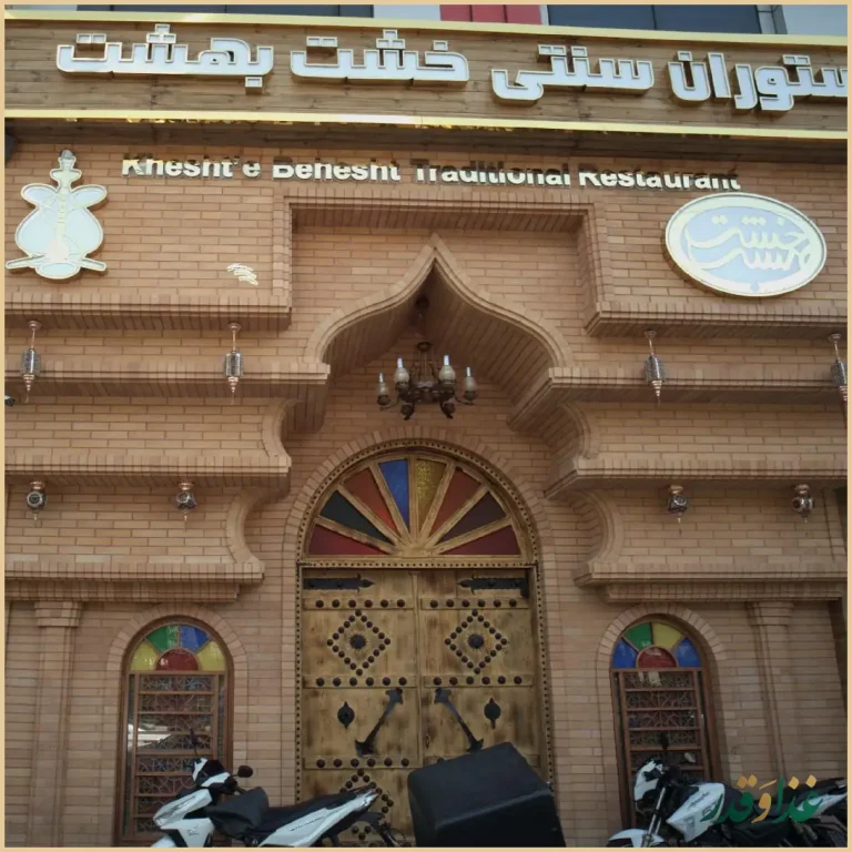 رستوران سنتی خشت بهشت