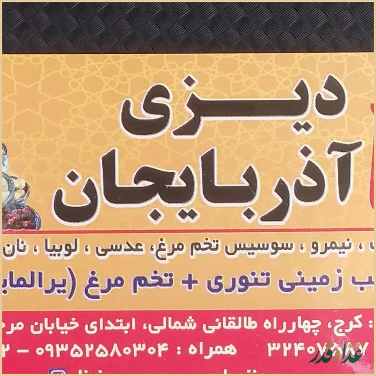 دیزی آذربایجان