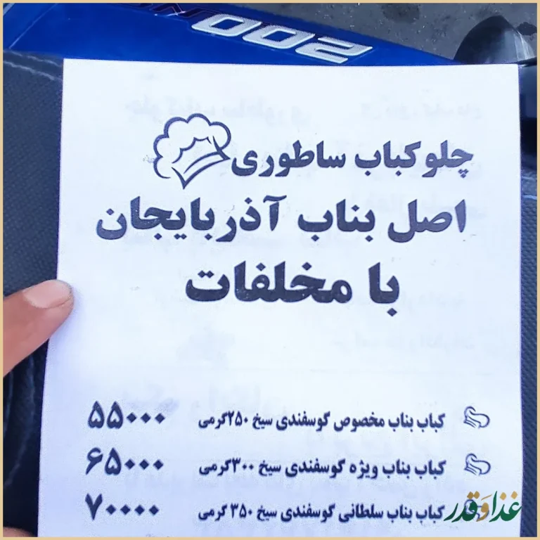 چلو کباب بناب آذربایجان