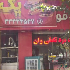 فست فود تاملی وان