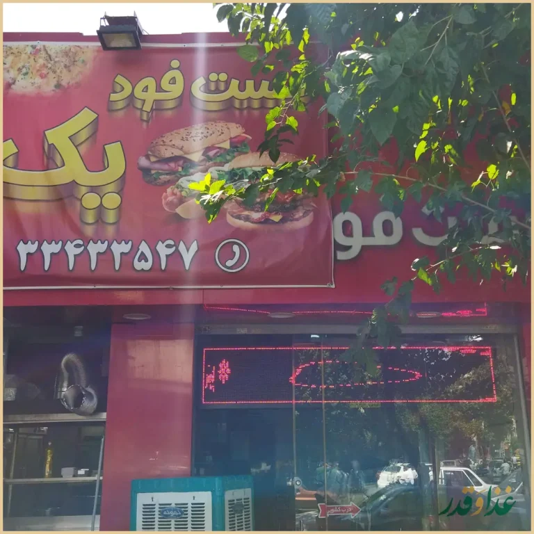 فست فود تاملی وان