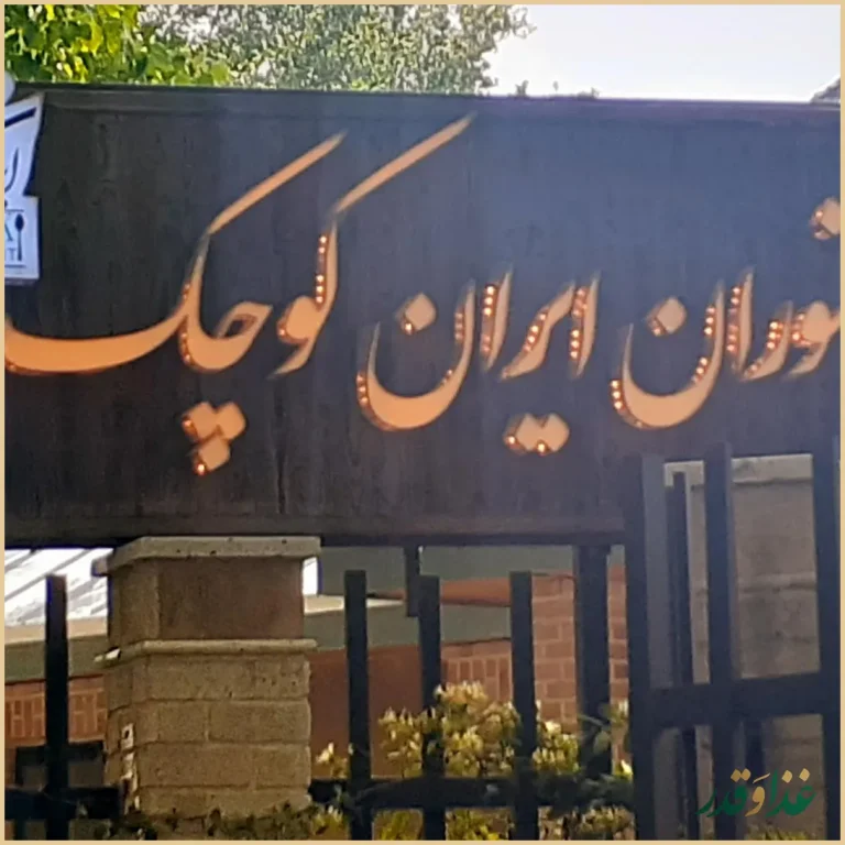 رستوران ایران کوچک