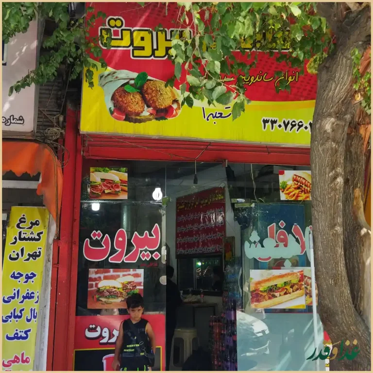 فلافل بیروت