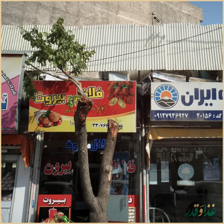 فلافل بیروت