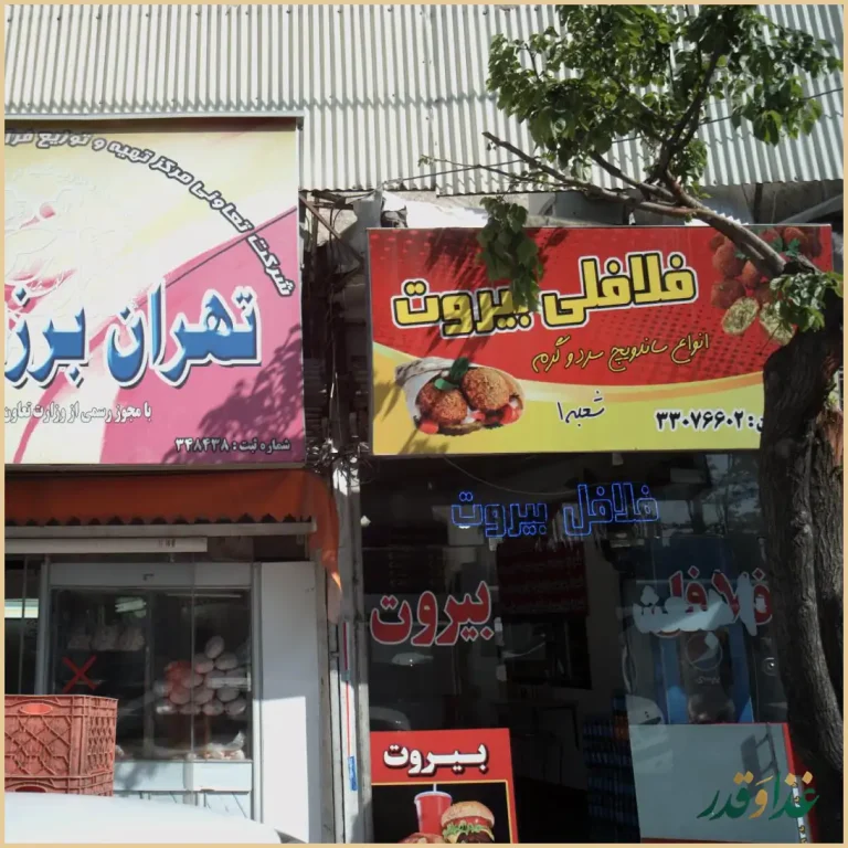 فلافل بیروت