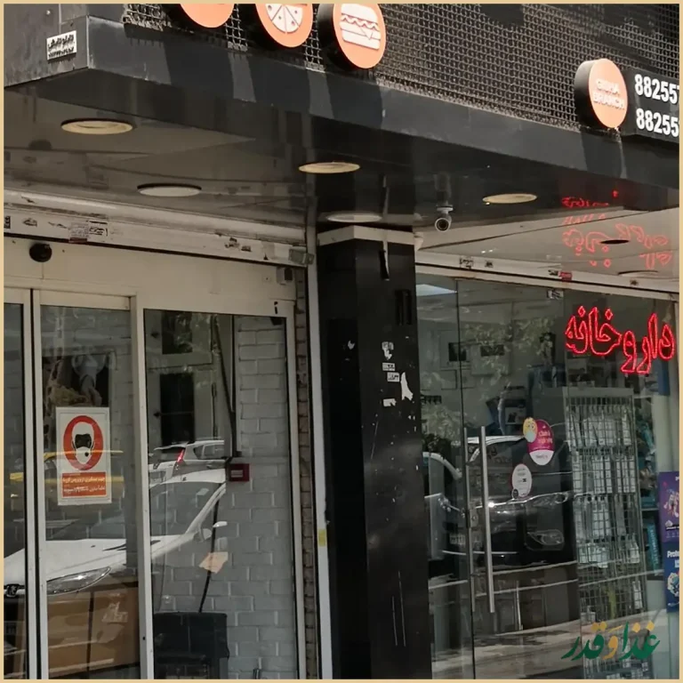 فست فود شیلا