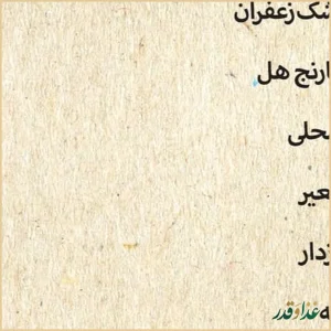 رستوران شاندیز