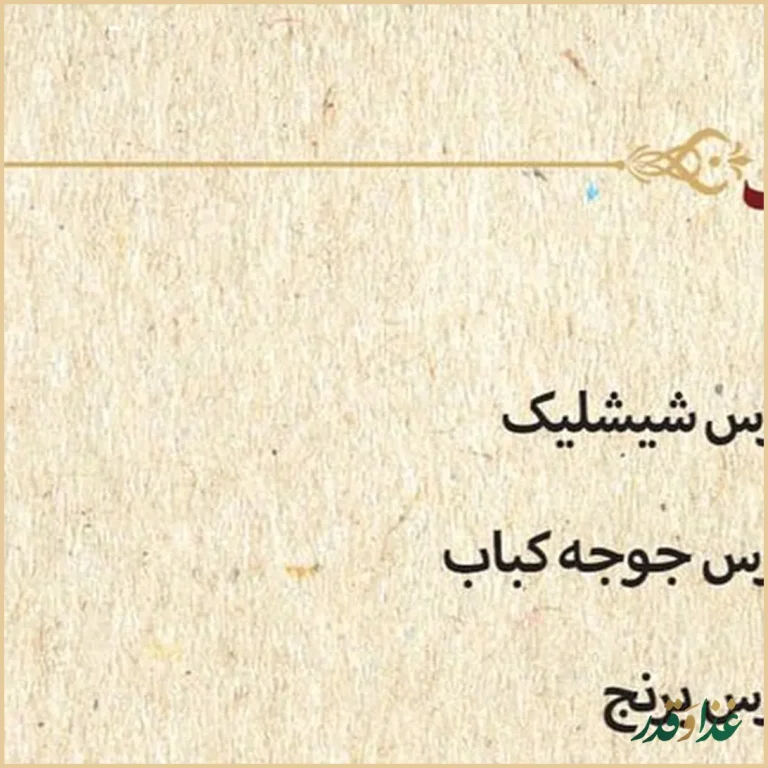 رستوران شاندیز