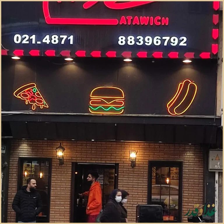 عطاویچ بلوارکشاورز