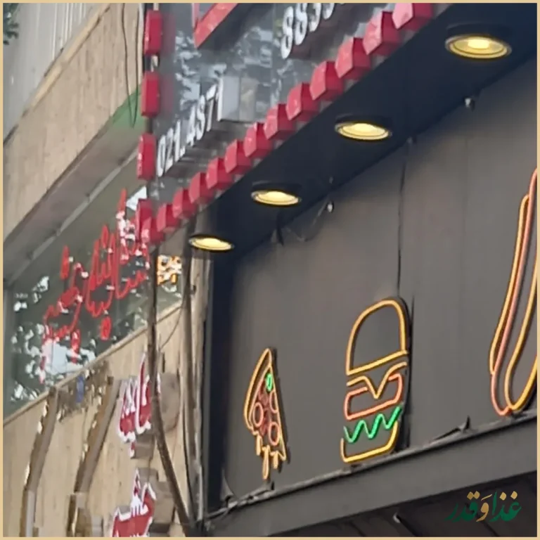 عطاویچ بلوارکشاورز