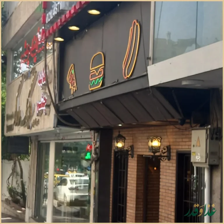 عطاویچ بلوارکشاورز