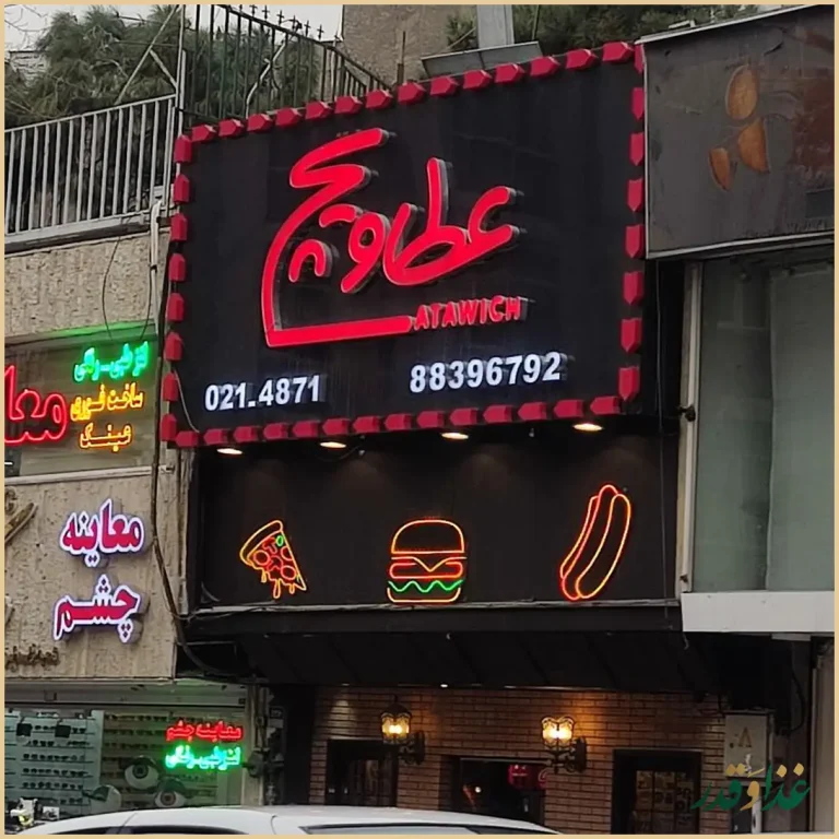 عطاویچ بلوارکشاورز