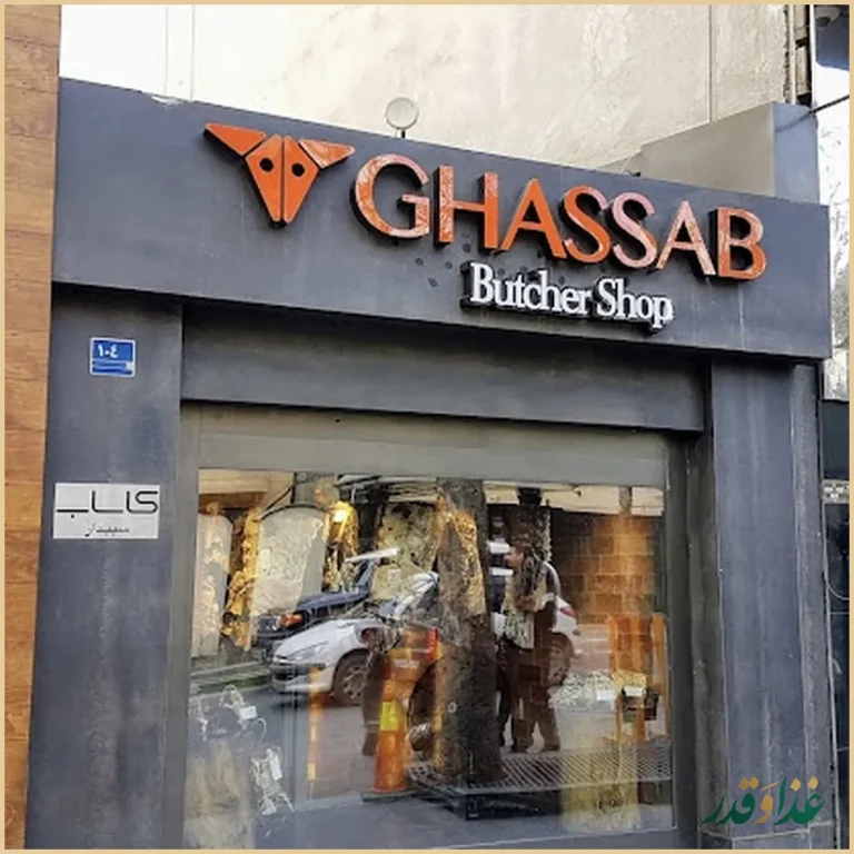 رستوران قصاب