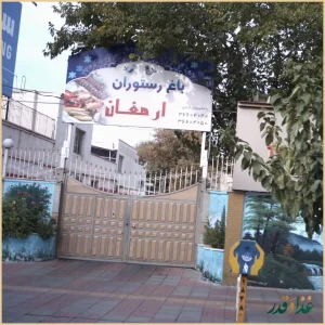 باغ رستوران ارمغان