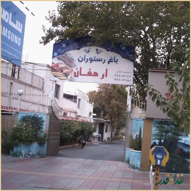 باغ رستوران ارمغان