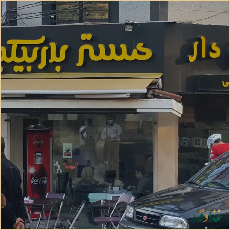 رستوران مستر باربیکیو