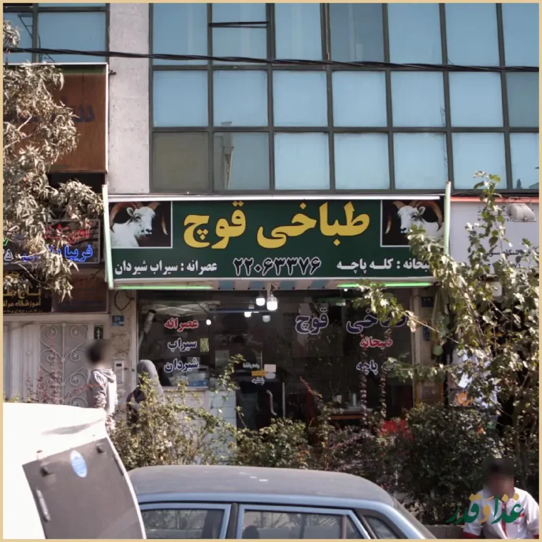 طباخی قوچ