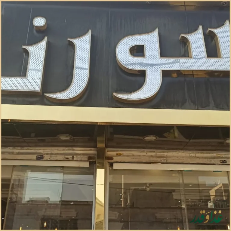 کترینگ و رستوران بزرگ سورنا