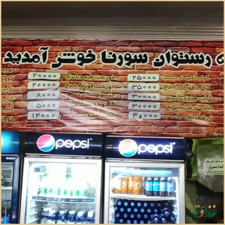 کترینگ و رستوران بزرگ سورنا