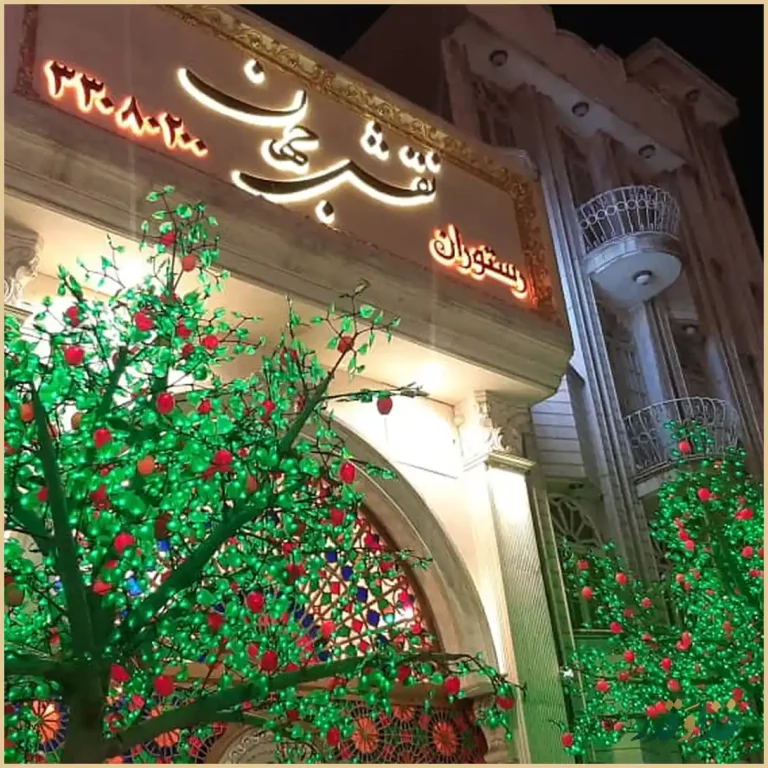 رستوران نقش جهان