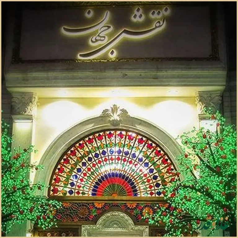 رستوران نقش جهان