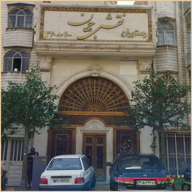 رستوران نقش جهان