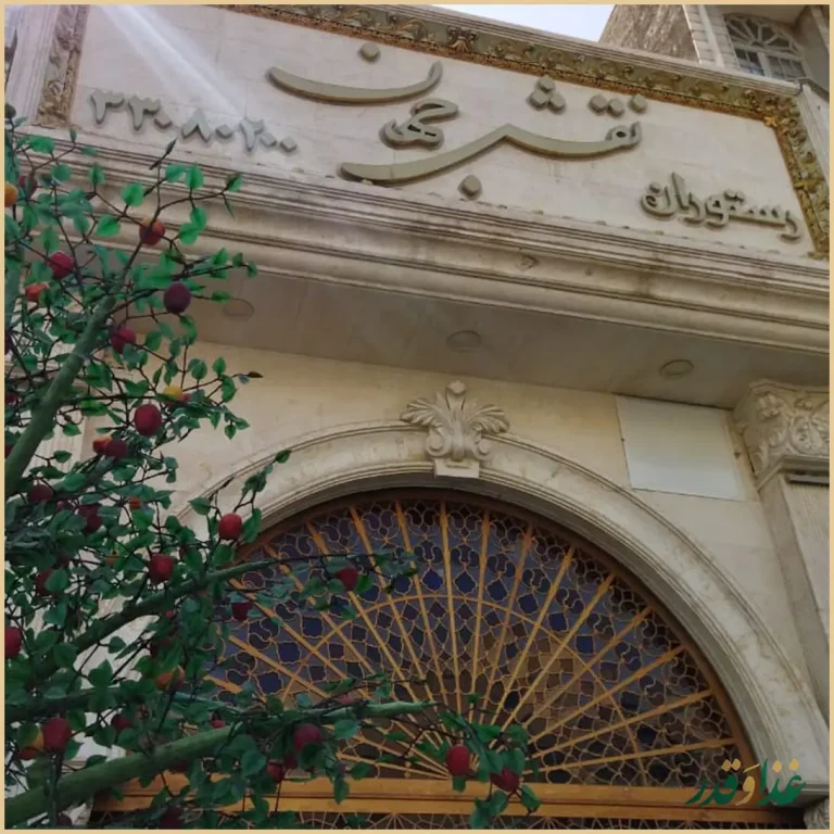 رستوران نقش جهان