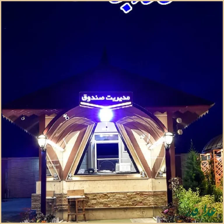 رستوران سنتی شبستان