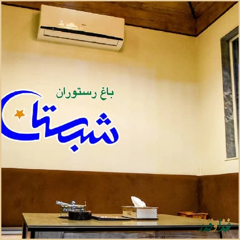 رستوران سنتی شبستان