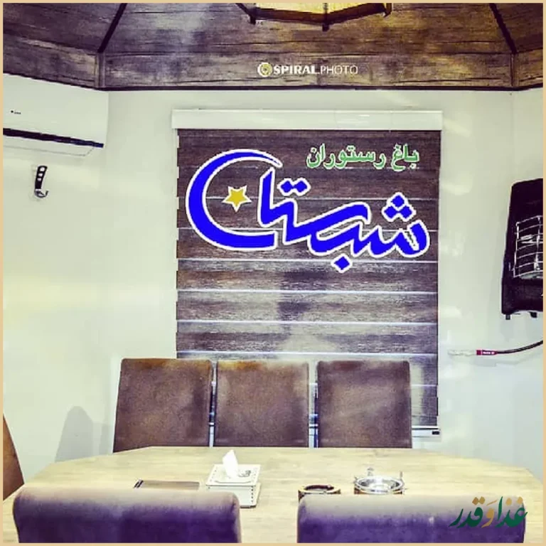 رستوران سنتی شبستان