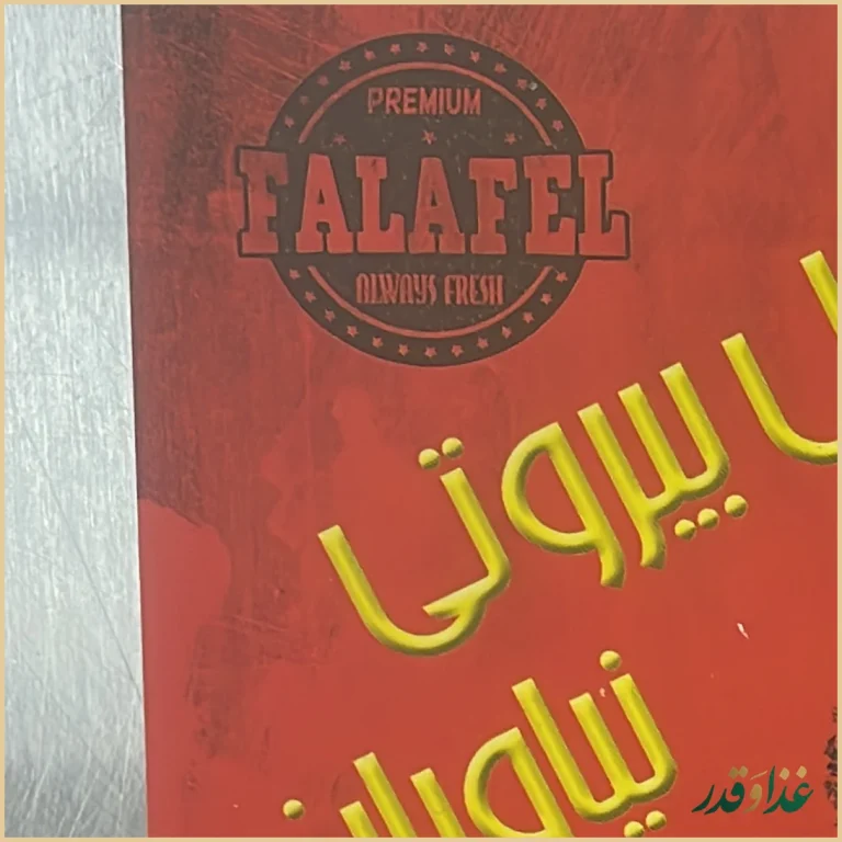 ساندویچ بیروتی نیاوران