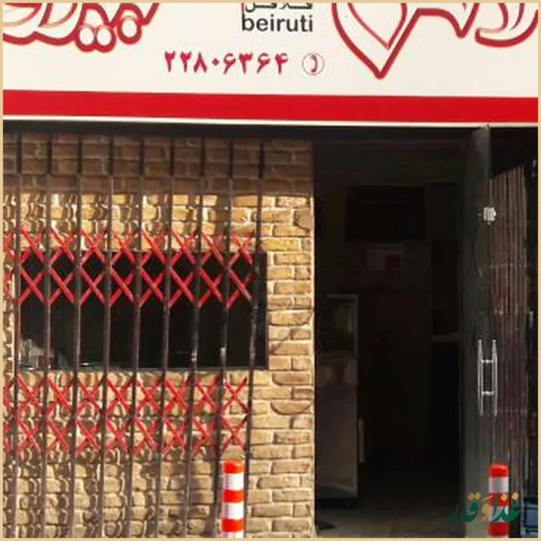 ساندویچ بیروتی نیاوران