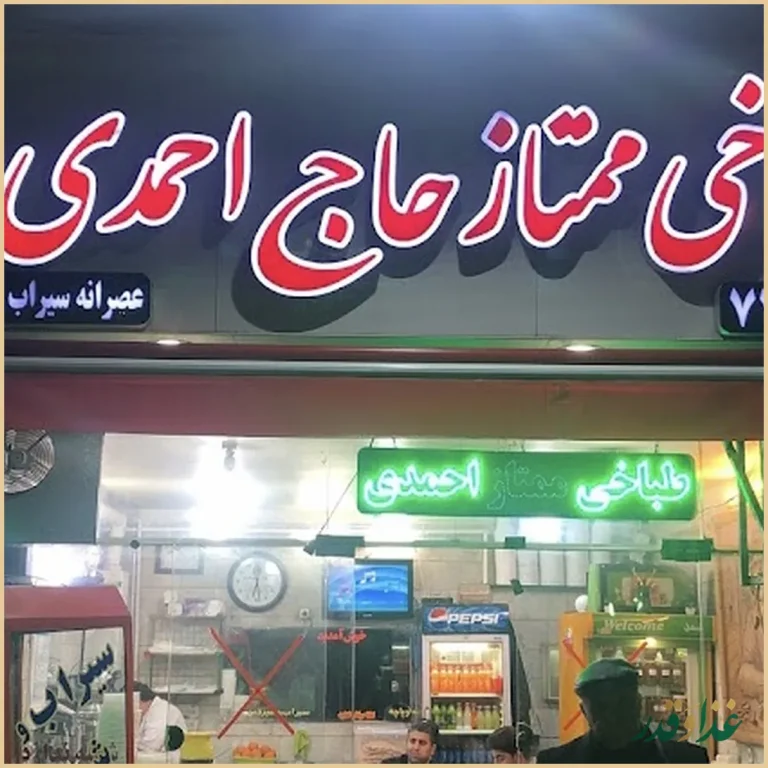 طباخی ممتاز حاج احمدي