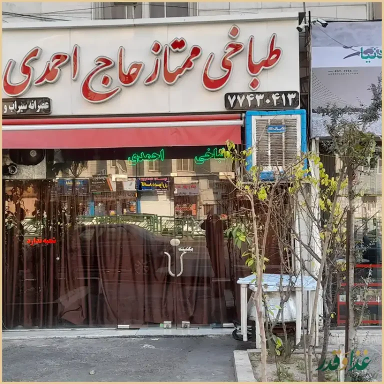 طباخی ممتاز حاج احمدي