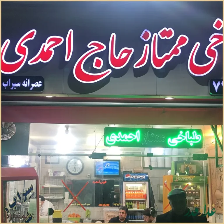 طباخی ممتاز حاج احمدي