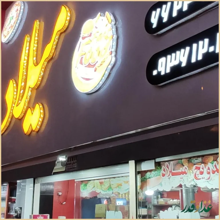 پیتزا میلاد