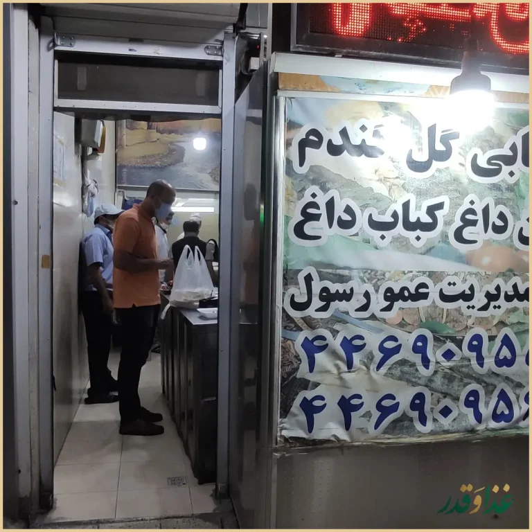 کبابی گل گندم عمو رسول