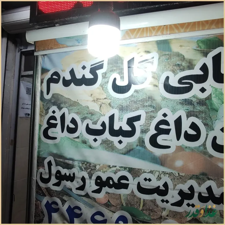 کبابی گل گندم عمو رسول