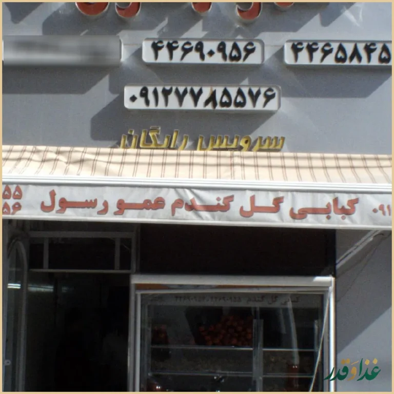 کبابی گل گندم عمو رسول