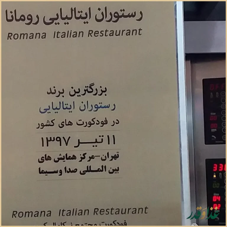 رستوران ایتالیایی رومانا