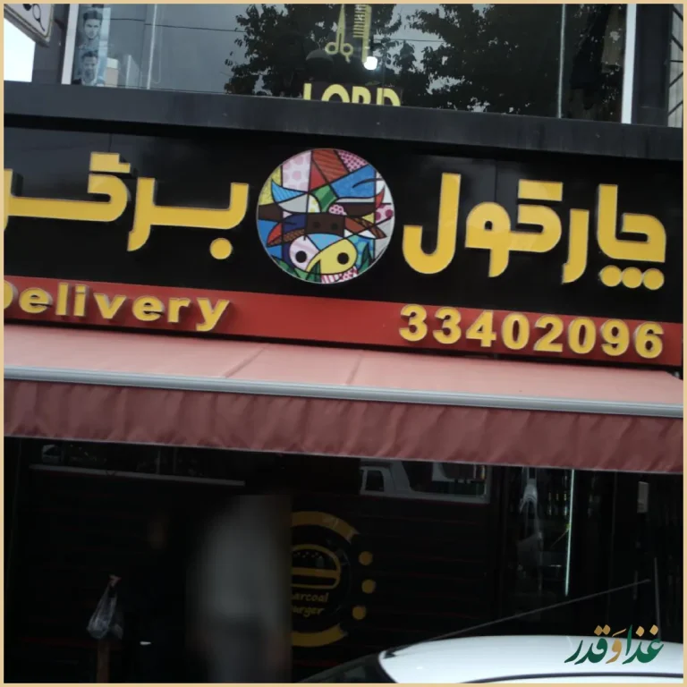 چارکول برگر مهرشهر