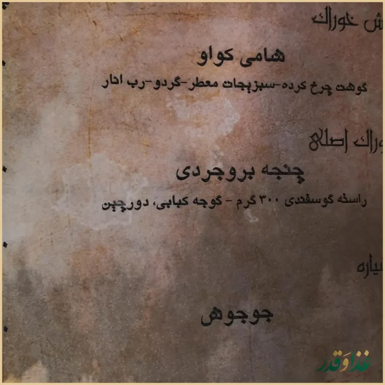 رستوران اقوام ایرانی