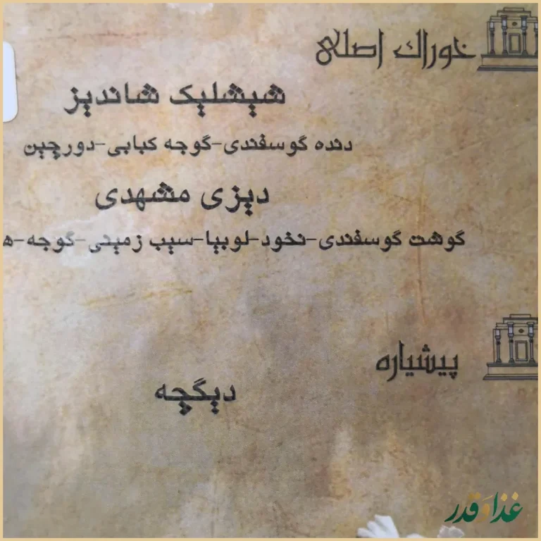 رستوران اقوام ایرانی