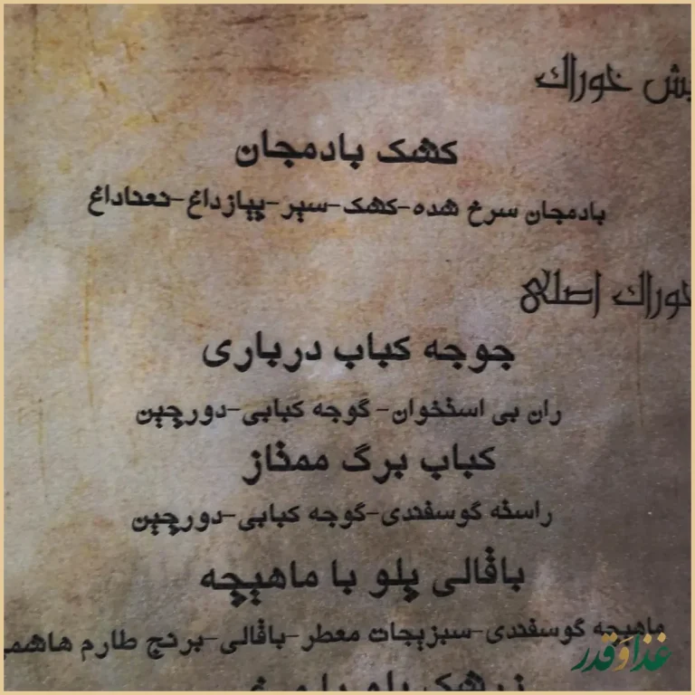 رستوران اقوام ایرانی