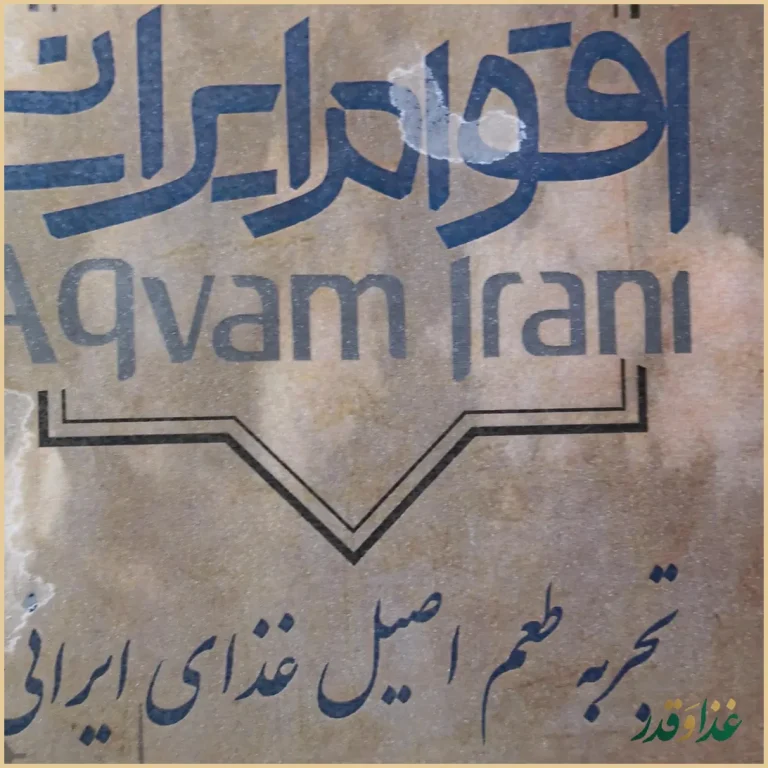 رستوران اقوام ایرانی